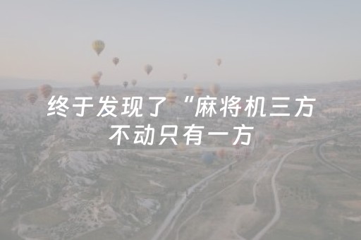 终于发现了“麻将机三方不动只有一方（专用辅牌神器免安装）