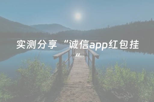 实测分享“诚信app红包挂”（详细透视教程）-哔哩哔哩
