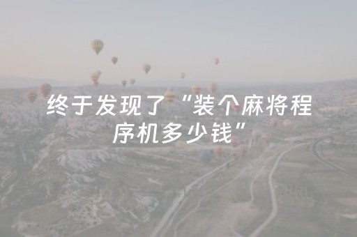 终于发现了“装个麻将程序机多少钱”（详细透视教程）-哔哩哔哩