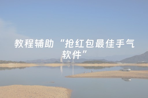 教程辅助“抢红包最佳手气软件”（详细透视教程）-哔哩哔哩