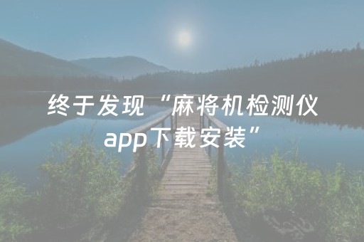 终于发现“麻将机检测仪app下载安装”（详细透视教程）-哔哩哔哩