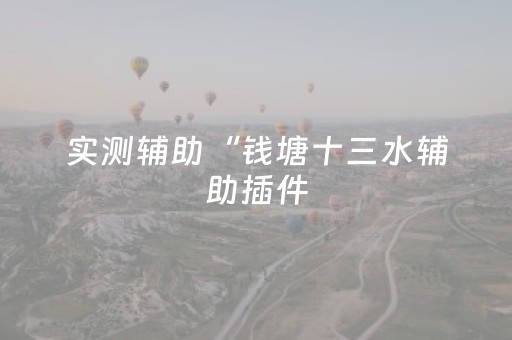 实测辅助“钱塘十三水辅助插件（助赢神器通用版）
