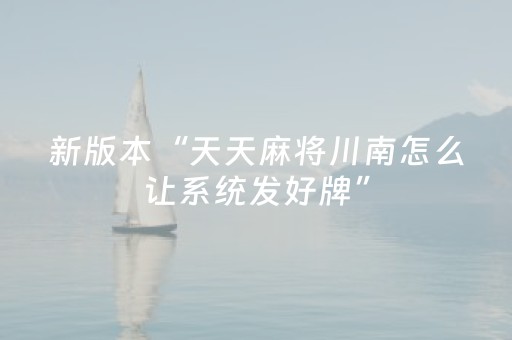新版本“天天麻将川南怎么让系统发好牌”（详细透视教程）-哔哩哔哩