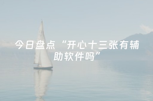 今日盘点“开心十三张有辅助软件吗”（详细开挂教程）-哔哩哔哩