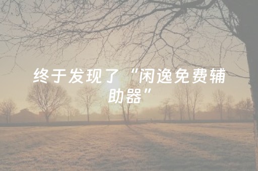 终于发现了“闲逸免费辅助器”（详细透视教程）-哔哩哔哩