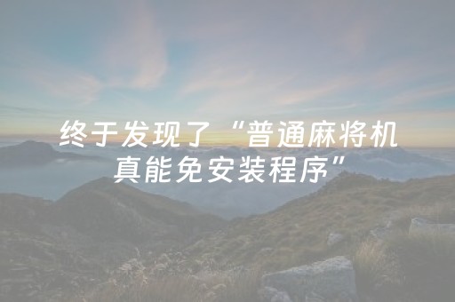 终于发现了“普通麻将机真能免安装程序”（详细透视教程）-哔哩哔哩