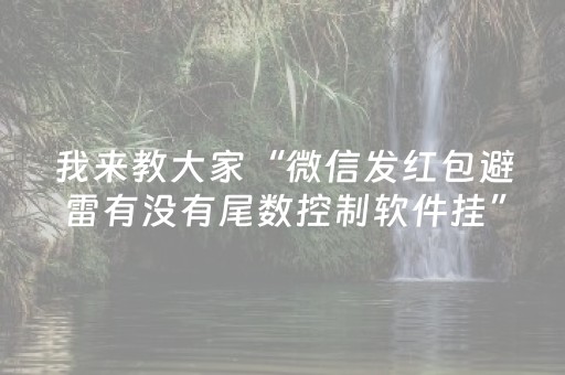 胜率设置方法“小程序微乐麻将怎么设置能有好牌（专用辅牌神器免安装）