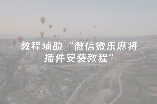 实测分享“微乐广西麻将助赢神器（助赢神器通用版）
