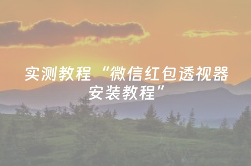 实测教程“微信红包透视器安装教程”（详细透视教程）-哔哩哔哩