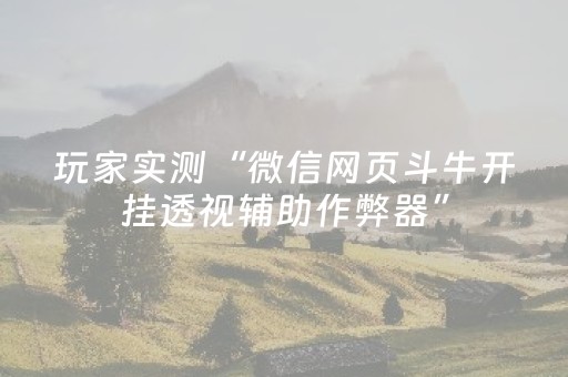 玩家实测“微信网页斗牛开挂透视辅助作弊器”（详细透视教程）-哔哩哔哩