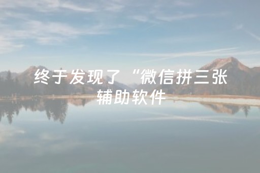 终于发现了“微信拼三张辅助软件（助赢神器通用版）