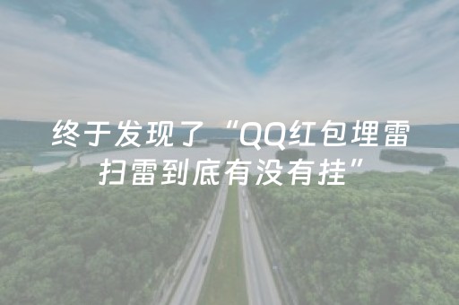 终于发现了“QQ红包埋雷扫雷到底有没有挂”（详细透视教程）-哔哩哔哩