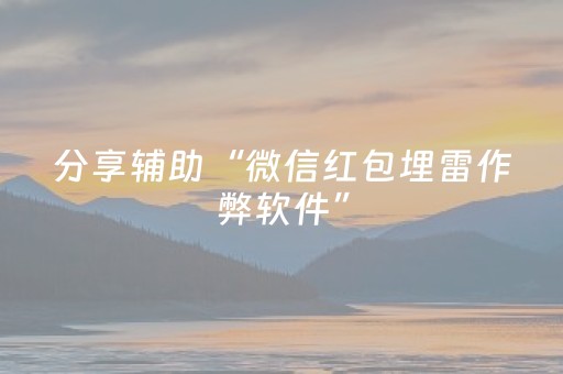 分享辅助“微信红包埋雷作弊软件”（详细透视教程）-哔哩哔哩