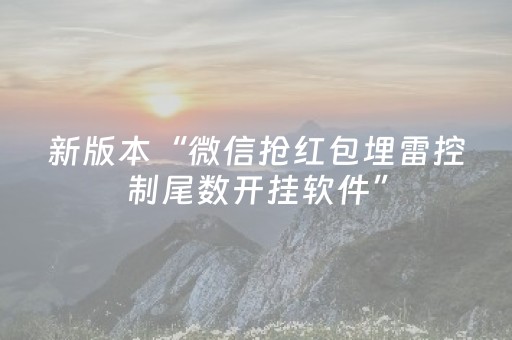 新版本“微信抢红包埋雷控制尾数开挂软件”（详细透视教程）-哔哩哔哩