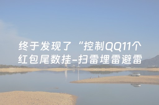 终于发现了“控制QQ11个红包尾数挂-扫雷埋雷避雷软件”（详细透视教程）-哔哩哔哩