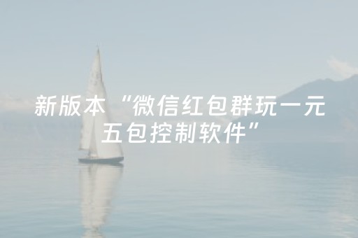 新版本“微信红包群玩一元五包控制软件”（详细透视教程）-哔哩哔哩