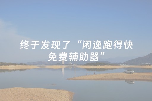 终于发现了“闲逸跑得快免费辅助器”（详细透视教程）-哔哩哔哩