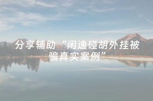 实测分享“中至麻将骗局大揭秘（助赢神器通用版）