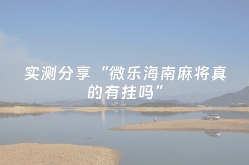 分享辅助“微信埋雷微信抢红包扫雷控制尾数作弊开挂软件”（详细透视教程）-哔哩哔哩