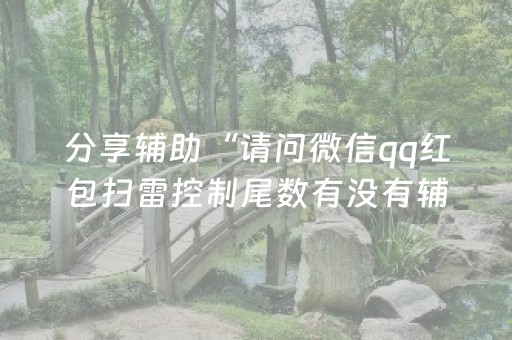 玩家必看攻略“微乐捉鸡麻将挂教程（助赢神器通用版）