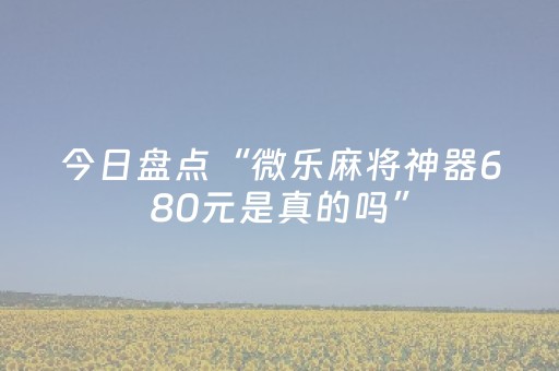 玩家必备教程“微乐麻将小程序怎么让系统发好牌”（详细透视教程）-哔哩哔哩