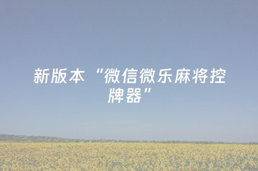 新版本“普通自动麻将机控牌器”（详细透视教程）-哔哩哔哩