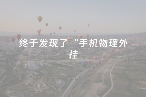 终于发现了“手机物理外挂（助赢神器通用版）