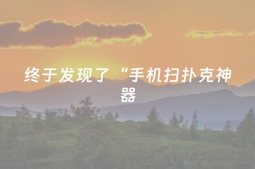 终于发现了“手机扫扑克神器（助赢神器通用版）