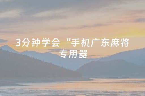 3分钟学会“手机广东麻将专用器（专用辅牌神器免安装）