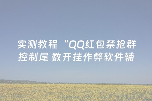 实测教程“QQ红包禁抢群控制尾 数开挂作弊软件辅助挂”（详细透视教程）-哔哩哔哩