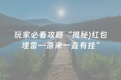 玩家必看攻略“揭秘)红包埋雷—原来一直有挂”（详细透视教程）-哔哩哔哩