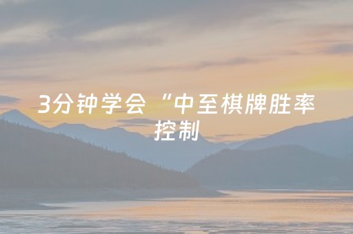 3分钟学会“中至棋牌胜率控制（助赢神器通用版）