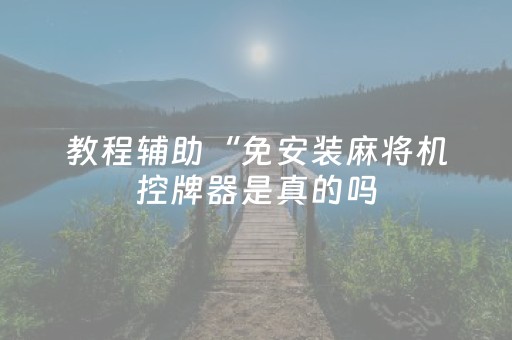 教程辅助“免安装麻将机控牌器是真的吗（专用辅牌神器免安装）