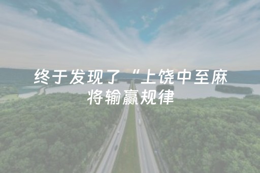 终于发现了“上饶中至麻将输赢规律（专用辅牌神器免安装）