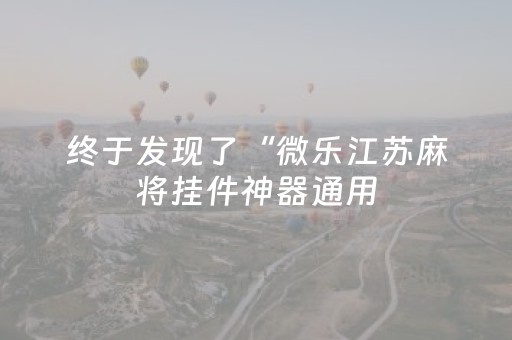 终于发现了“微乐江苏麻将挂件神器通用（专用辅牌神器免安装）
