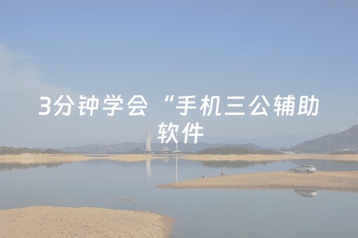 3分钟学会“手机三公辅助软件（专用辅牌神器免安装）