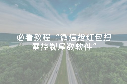 必看教程“微信抢红包扫雷控制尾数软件”（详细透视教程）-哔哩哔哩