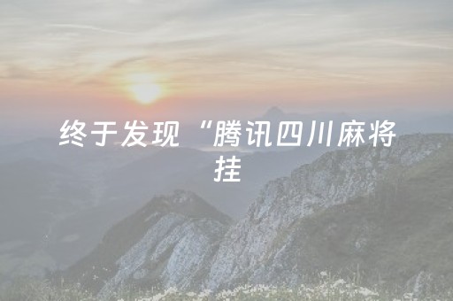 胜率设置方法“手机金花开挂视频（助赢神器通用版）