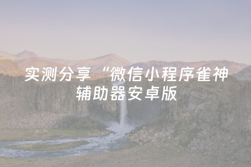 我来教大家“埋雷企业微信红包扫雷控制尾数开挂软件辅助器”（详细透视教程）-哔哩哔哩