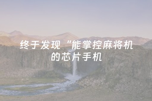 终于发现“能掌控麻将机的芯片手机（助赢神器通用版）
