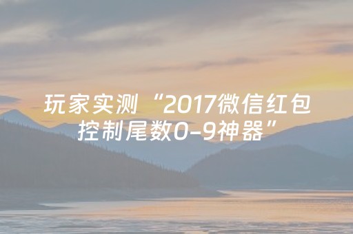 玩家实测“2017微信红包控制尾数0-9神器”（详细透视教程）-哔哩哔哩