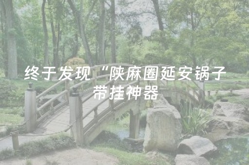 终于发现“陕麻圈延安锅子带挂神器（专用辅牌神器免安装）