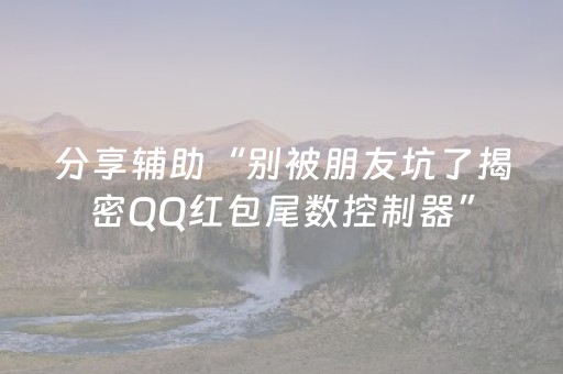 分享辅助“别被朋友坑了揭密QQ红包尾数控制器”（详细透视教程）-哔哩哔哩