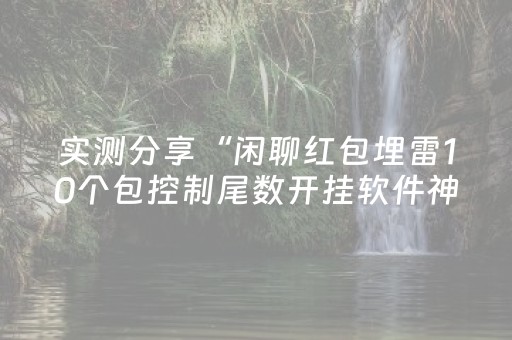玩家必备教程“微信小程序天津麻将胡牌神器”（开挂辅助插件)
