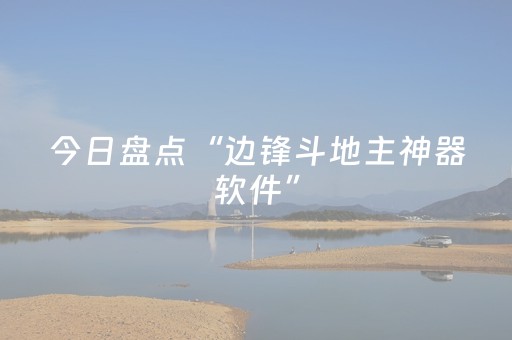 今日盘点“边锋斗地主神器软件”（详细开挂教程）-哔哩哔哩