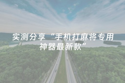 实测分享“手机打麻将专用神器最新款”（详细辅助教程）-哔哩哔哩