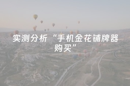 实测分析“手机金花铺牌器购买”（详细辅助教程）-哔哩哔哩