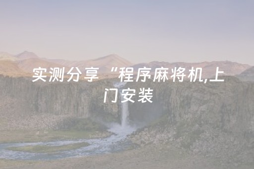 实测分享“程序麻将机,上门安装（助赢神器通用版）