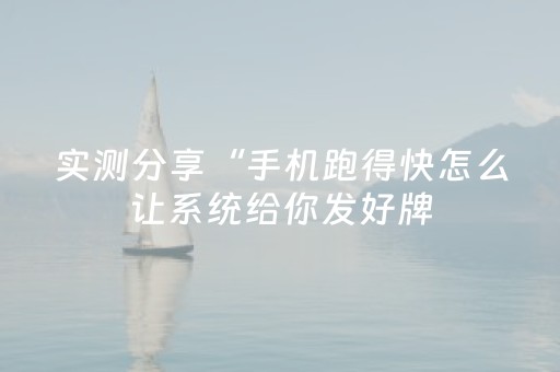 实测分享“手机跑得快怎么让系统给你发好牌（专用辅牌神器免安装）