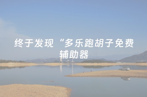 终于发现“多乐跑胡子免费辅助器（助赢神器通用版）